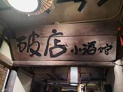 -泥糊破店小酒馆·团建聚餐(南京西路店)