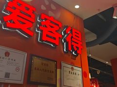 -爱客得牛排海鲜烤肉·火锅自助(春熙路黑金好店)