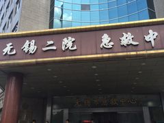 -无锡市第二人民医院(南院)