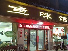 -鱼味馆(万佛湖店)