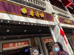 -老通城豆皮大王(吉庆街店)