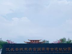 -汉长安城未央宫国家考古遗址公园