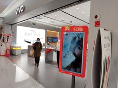 -vivo官方授权体验店(朝阳合生汇店)