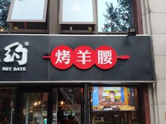 门面-腰子哥烤串(石佛营炫特店)