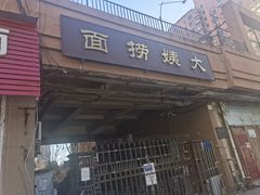 门面-大姨捞面(新安花园店)