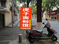 -虎子面粉馆(五一东村店)