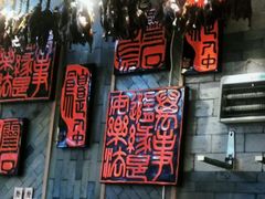 -慧娟面馆·餐厅(望江路店)