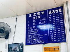 -汪家馄饨(集庆路店)