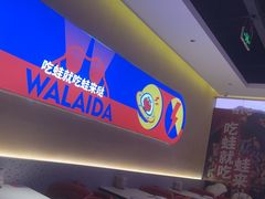 -蛙来哒(欢乐水岸店)
