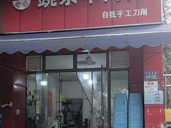 -豌杂牛肉面(青枫南路店)