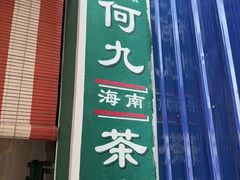-何九海南茶店(鬼仔巷店)