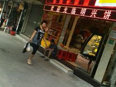 门面-明兴饼家