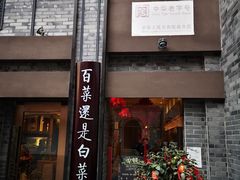 门面-盘飧市(春熙路店)