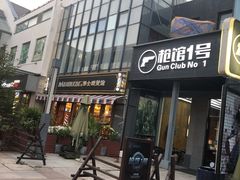 -枪馆1号实弹射击俱乐部