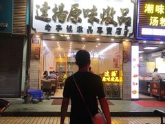 门面-達揚原味燉品(文明路店)