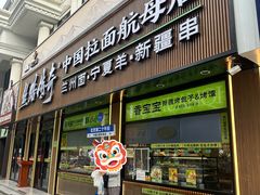 -丝路传奇·中国拉面航母店(北医三院店)