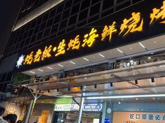 -蚝老板海鲜烧烤大排档(码头店)