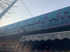门面-同来顺烧烤餐厅(哈尔滨道店)