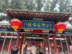 -中卫御苑福膳·养生局(圆明园店)