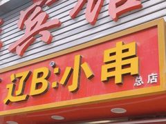 -辽B·小串(总店)