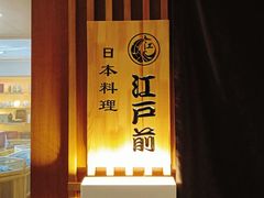 门面-江户前日本料理(瑞诗酒店店)