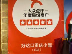 -好這口重庆小面(总店)