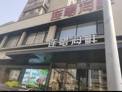-连鹭海鲜·海肠捞饭·海胆饭(星海店)
