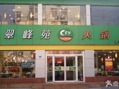 -翠峰苑火锅(迎宾路店)
