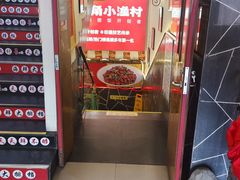 -旺角小渔村(上夼店)