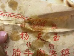 -杨天玉腊牛羊肉