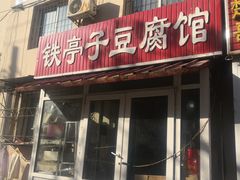 门面-铁亭子豆腐馆(振兴街店)