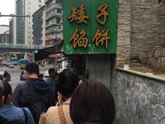 门面-矮子馅饼(贵阳总店)