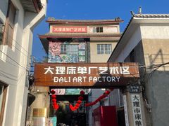 -大理床单厂艺术区