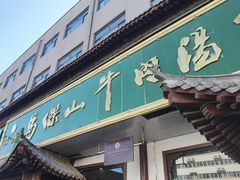 -清真马杰山牛肉汤馆