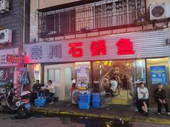 门面-秦巴石锅鱼(文化南路店)