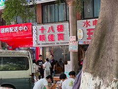 -十八梯眼镜面(五红路店)
