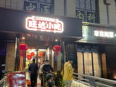 -旺达小吃•三十年福州菜(正大广场店)