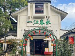 -一江春水·杭帮臻宴