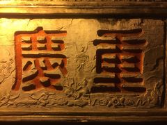 -董眼镜火锅(洪崖洞总店)