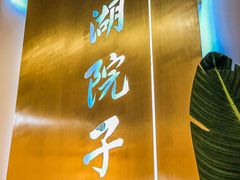 -十里·东湖院子(湖北省博物馆店)