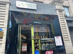 门面-小资太太餐厅(南岗区店)