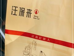 -汪保来(杭州解放路店)