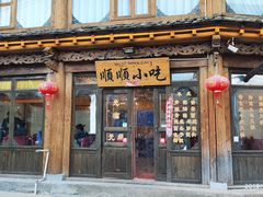 -顺顺小吃(独克宗古城店)