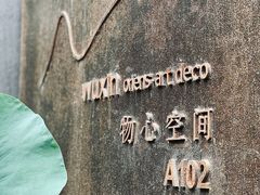 -物心空间