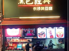 门面-黑色经典臭豆腐·湖南特产(步行街店)
