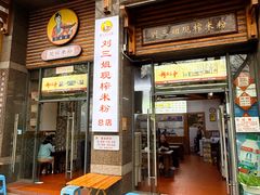 -刘三姐现榨米粉(赞贤路店)