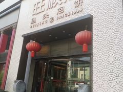 -旺顺阁·北京菜·烤鸭(大望路店)