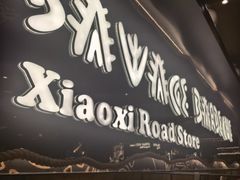 -野人部落(中街店)