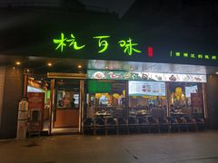 -杭百味·大众精选杭帮菜(西湖音乐喷泉店)