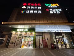 -恒生万鹂广场(唐镇店)